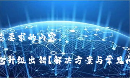 以下是您要求的内容。

数字钱包升级出错？解决方案与常见问题详解