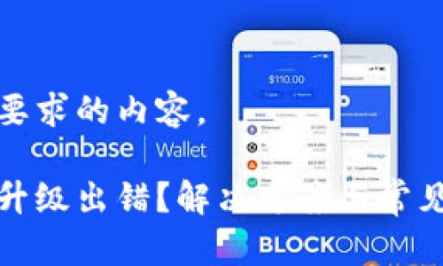 以下是您要求的内容。

数字钱包升级出错？解决方案与常见问题详解