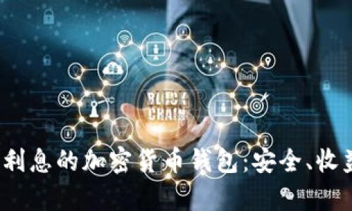  探索有利息的加密货币钱包：安全、收益与选择