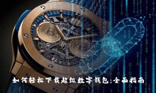 如何轻松下载超级数字钱包：全面指南