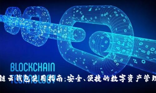 区块链云钱包使用指南：安全、便捷的数字资产管理选择