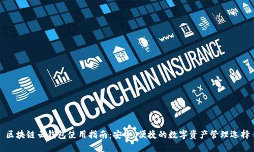 区块链云钱包使用指南：安全、便捷的数字资产管理选择