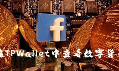 如何在TPWallet中查看数字货币行情