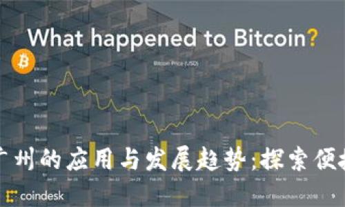 数字钱包在广州的应用与发展趋势：探索便捷生活的未来