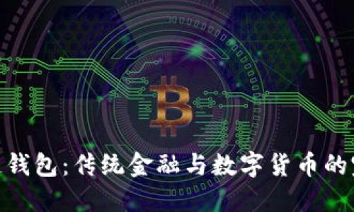 : 区块链钱包：传统金融与数字货币的完美结合