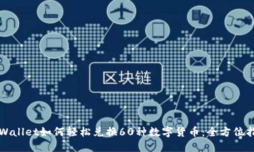 TPWallet如何轻松兑换60种数字货币：全方位指南