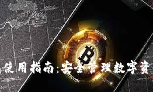 数字Cobo钱包使用指南：安全管理数字资产的理想选择