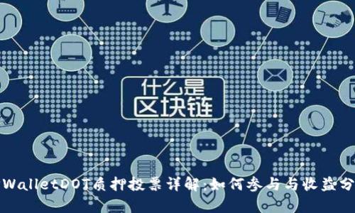 TPWalletDOT质押投票详解：如何参与与收益分析