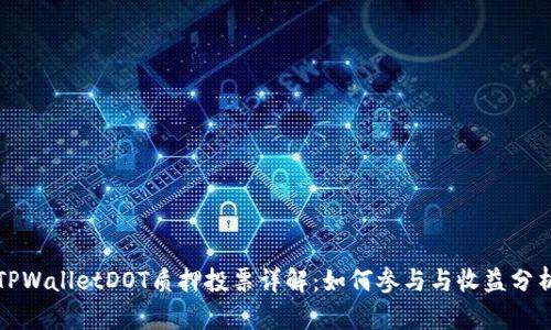 TPWalletDOT质押投票详解：如何参与与收益分析