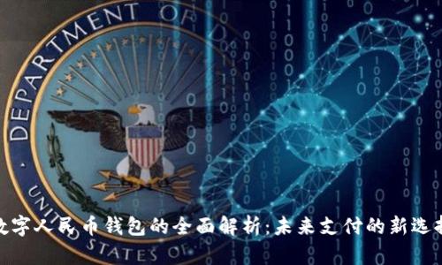 数字人民币钱包的全面解析：未来支付的新选择