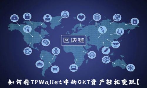   
如何将TPWallet中的OKT资产轻松变现？