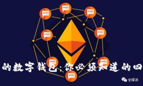 全球最流行的数字钱包：你必须知道的四大热门选择