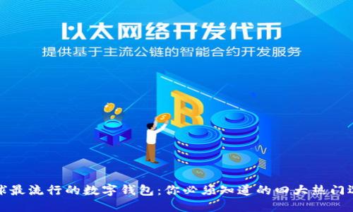全球最流行的数字钱包：你必须知道的四大热门选择