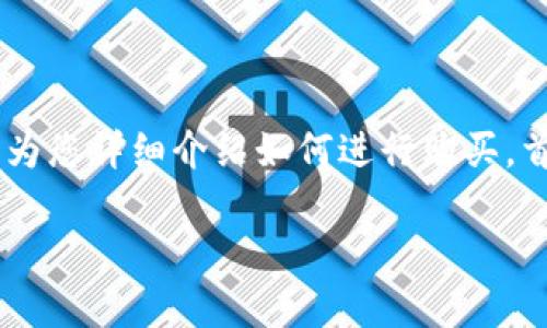 在TPWallet上购买USDT（泰达币）是一个相对简单的过程，这里将为您详细介绍如何进行购买。首先，让我们思考一些关键点，并为此内容创建一个、关键词和大纲。

在TPWallet上如何轻松购买USDT：简单指南