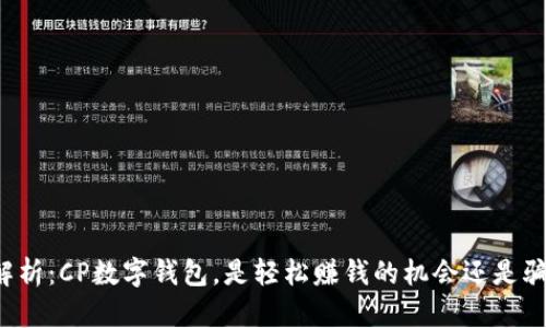 深入解析：CP数字钱包，是轻松赚钱的机会还是骗局吗？