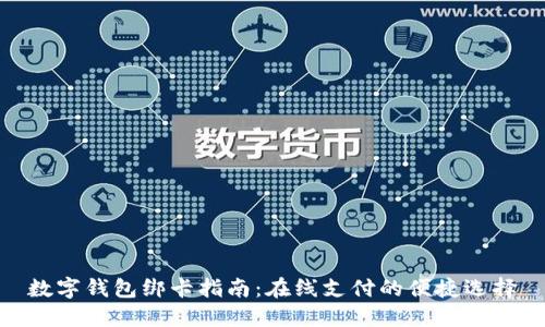 数字钱包绑卡指南：在线支付的便捷选择