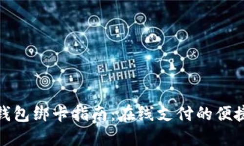 数字钱包绑卡指南：在线支付的便捷选择