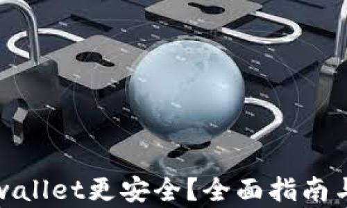 
如何让tpwallet更安全？全面指南与实用技巧