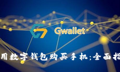 如何在成都利用数字钱包购买手机：全面指南与实用技巧
