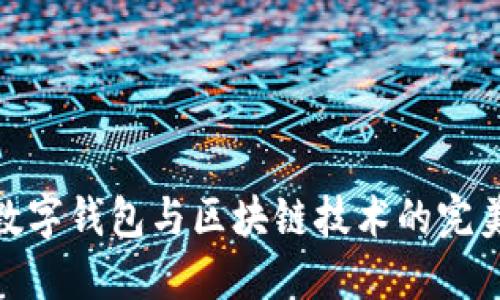 探秘数字钱包与区块链技术的完美结合