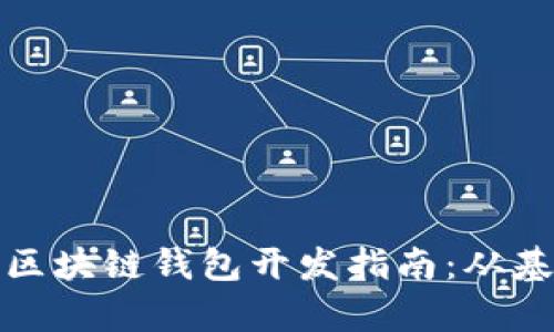 安卓手机区块链钱包开发指南：从基础到实践