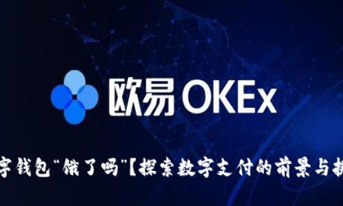 数字钱包“饿了吗”？探索数字支付的前景与挑战