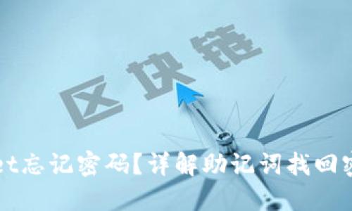 ### TPWallet忘记密码？详解助记词找回密码的完整步骤