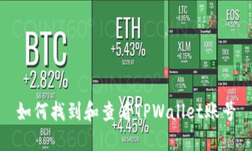 如何找到和查看TPWallet账号