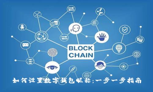 如何设置数字钱包昵称：一步一步指南