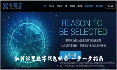 如何设置数字钱包昵称：一步一步指南