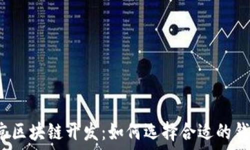   
北京区块链开发：如何选择合适的钱包？