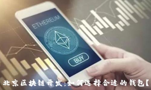   
北京区块链开发：如何选择合适的钱包？