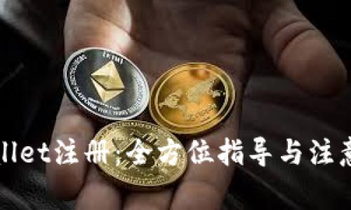 TPWallet注册：全方位指导与注意事项