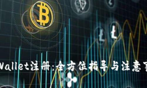 TPWallet注册：全方位指导与注意事项
