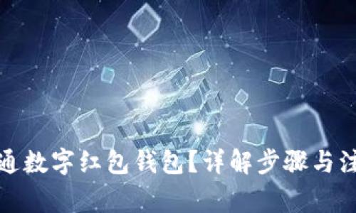 如何开通数字红包钱包？详解步骤与注意事项