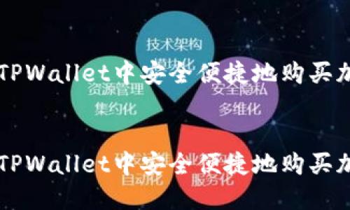 如何在TPWallet中安全便捷地购买加密货币

:
如何在TPWallet中安全便捷地购买加密货币