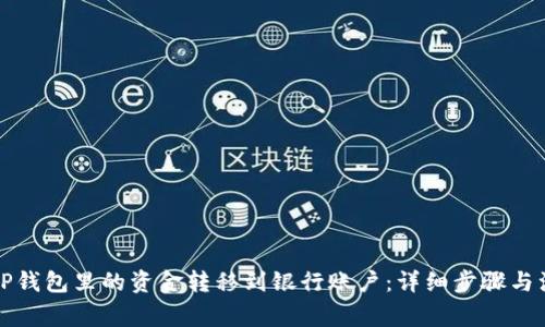 如何将TP钱包里的资金转移到银行账户：详细步骤与注意事项
