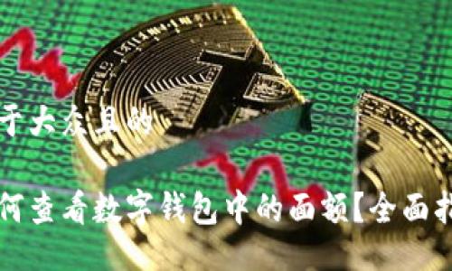 易于大众且的

如何查看数字钱包中的面额？全面指南
