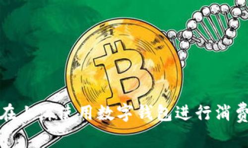 如何在上海使用数字钱包进行消费支付