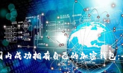 如何在国内成功拥有自己的加密钱包：全面指南