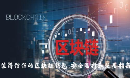 值得信任的区块链钱包：安全选择和使用指南
