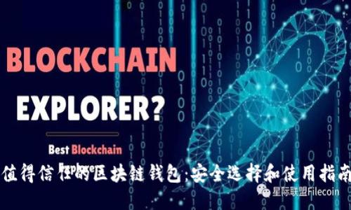 值得信任的区块链钱包：安全选择和使用指南