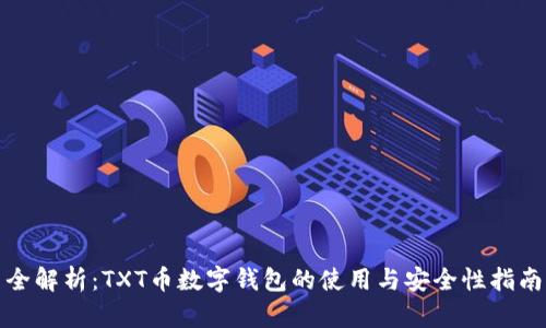 全解析：TXT币数字钱包的使用与安全性指南