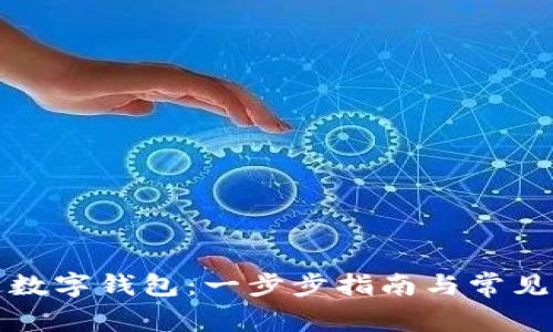 如何开通数字钱包：一步步指南与常见问题解答