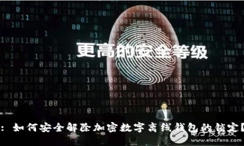 : 如何安全解除加密数字离线钱包的锁定？