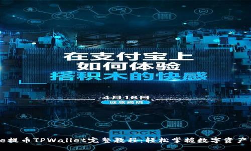 Core提币TPWallet完整教程：轻松掌握数字资产转移