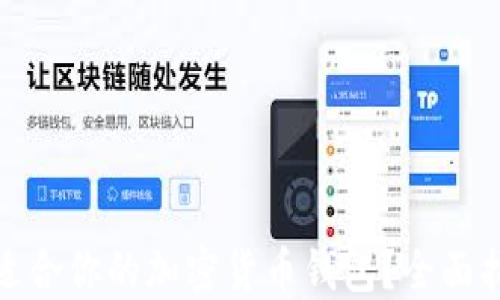
如何选择适合你的加密货币钱包？全面指南与建议
