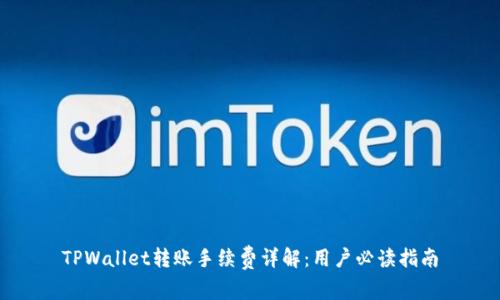 TPWallet转账手续费详解：用户必读指南