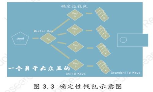 思考一个易于大众且的

tpwallet助记词无效怎么办？解决方案与技巧分享