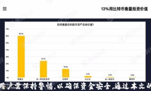 
tpwallet如何通过ETH交易轻松购买EMAX

关键词
tpwallet, ETH交易, 购买EMAX, 加密货币/guanjianci

### 内容大纲

1. **引言**
   - 介绍tpwallet及其功能
   - 为什么选择使用tpwallet进行ETH交易
   - EMAX简介

2. **tpwallet的基本操作**
   - 如何下载和安装tpwallet
   - 创建和备份tpwallet钱包
   - 如何充值ETH到tpwallet

3. **理解ETH交易**
   - ETH交易的原理
   - 如何使用ETH进行交易
   - 交易过程中的注意事项

4. **如何在tpwallet中购买EMAX**
   - 步骤一：选择交易对
   - 步骤二：输入购买数量
   - 步骤三：确认交易
   - 步骤四：查看交易记录

5. **EMAX代币的特点**
   - EMAX是什么
   - EMAX的市场表现
   - EMAX的潜在风险与收益

6. **安全性与风险管理**
   - 如何保护tpwallet安全
   - 常见的安全隐患
   - 如何合理进行风险管理

7. **常见问题解答（FAQ）**
   - EMAX可以在哪些交易所交易？
   - 如果ETH充值失败，该怎么办？
   - EMAX的交易费是多少钱？
   - 如何查看我的交易历史？
   - 如何提高交易速度？
   - EMAX是否适合投资？
   - 如何联系tpwallet客服？

---

### 引言

随着区块链技术的发展，越来越多的人开始接触和参与数字货币的交易。tpwallet作为一种便捷的数字钱包工具，其简单易用的界面和强大的功能，吸引了众多用户。在本文中，我们将探讨如何使用tpwallet通过ETH购买EMAX代币，并帮助用户更深入地了解这一过程。

ETH（以太坊）是目前市值排名第二的加密货币，而EMAX是市场上一种新兴的代币。通过ETH交易购买EMAX，不仅能为用户打开更广阔的投资机会，还能让他们参与到数字资产的多样化投资中。

---

### tpwallet的基本操作

#### 如何下载和安装tpwallet

首先，用户需要在官方网站或应用商店下载tpwallet。对于手机用户，可以在Google Play或Apple Store搜索“tpwallet”进行下载。安装完成后，打开应用并按照屏幕提示进行设置，通常包括创建钱包和设置密码等步骤。

#### 创建和备份tpwallet钱包

创建钱包后，tpwallet会生成一串助记词，用户需要妥善保存这串信息。助记词是钱包访问的唯一凭证，若丢失将无法找回钱包中的资金。此外，tpwallet还提供备份功能，用户可根据指引进行定期备份，以防数据丢失。

#### 如何充值ETH到tpwallet

用户可以通过多个渠道充值ETH到tpwallet，包括买卖所、场外交易或者通过链上转账。选择适合自己的充值方式后，按照相关操作提示进行充值，确保ETH安全入账。

---

### 理解ETH交易

#### ETH交易的原理

ETH交易依赖于以太坊区块链网络，每一笔交易都需要通过网络的验证。用户在tpwallet中发起交易后，交易信息会在区块链上广播，矿工会对这些交易进行验证和打包，最终完成交易。

#### 如何使用ETH进行交易

用户在tpwallet中可以自由选择交易对象和数量，在确认交易信息后点击“发送”进行操作。交易过程中的Gas费用需要用户预先设置，高交易速度通常需较高的Gas费用。

#### 交易过程中的注意事项

在进行交易时，用户需留意交易所需的Gas费用和网络拥堵情况。此外，确保交易对方可靠，避免因受到欺诈导致资金损失。

---

### 如何在tpwallet中购买EMAX

#### 步骤一：选择交易对

在tpwallet中，用户需要选择ETH/EMAX的交易对，确认所选择的加密货币没有错误，确保流向正确。

#### 步骤二：输入购买数量

输入想要购买的EMAX数量，并确认所需支付的ETH数量。tpwallet会自动计算出当前的兑换率，确保用户了解交易成本。

#### 步骤三：确认交易

在确认交易信息后，用户需要输入密码以完成碎片确认。在这个过程中，tpwallet会再次核对交易信息，减少错误交易的可能性。

#### 步骤四：查看交易记录

交易完成后，用户可以在tpwallet的交易记录中查看相关信息，确保代币已经成功转入自己的钱包。

---

### EMAX代币的特点

#### EMAX是什么

EMAX是在以太坊区块链上发行的一种代币，具有稳定的市场价值和增长潜力。EMAX旨在通过多种机制激励用户参与生态系统的建设。

#### EMAX的市场表现

市场上对于EMAX的交易兴趣不断上升，随着需求的增加，其价值也在持续上升。用户可以通过了解EMAX的市场动向，制定合适的投资策略。

#### EMAX的潜在风险与收益

作为一种新兴的代币，EMAX的投资风险也相对较高。用户在投资前需对其市场前景进行充分评估，确保自身承担的风险在可控范围内。

---

### 安全性与风险管理

#### 如何保护tpwallet安全

用户应对tpwallet进行多重安全设置，包括使用强密码、启用双重认证等。此外，定期备份钱包信息对于保护资产至关重要。

#### 常见的安全隐患

用户使用tpwallet时需避免连接到不安全的网络，防止黑客攻击。此外，切勿轻易点击陌生链接，以免泄露个人信息。

#### 如何合理进行风险管理

在加密货币投资中，应根据自身的风险承受能力来合理配置资产。用户可以通过分散投资不同类型的代币来降低总体风险。

---

### 常见问题解答（FAQ）

#### EMAX可以在哪些交易所交易？

EMAX在多个去中心化交易所进行交易。用户可以通过tpwallet直接访问各个交易所，选择适合自己的平台进行交易。

#### 如果ETH充值失败，该怎么办？

充值失败时，用户应首先检查充值地址是否正确，确认网络状态良好。如果问题仍未解决，可以联系tpwallet客服获取帮助。

#### EMAX的交易费是多少钱？

EMAX的交易费用因不同交易所而异，用户在进行交易时应查看相关信息，合理评估交易成本。

#### 如何查看我的交易历史？

在tpwallet中，用户可以通过“交易记录”选项查看历史交易，包括时间、金额和状态等信息，确保资金安全。

#### 如何提高交易速度？

提高交易速度的方式包括设置更高的Gas价格，或选择网络相对不繁忙的时间进行交易。

#### EMAX是否适合投资？

EMAX作为新兴代币，适合有一定风险承受能力的用户投资。投资者需对市场趋势不断关注，以制定合适的投资策略。

#### 如何联系tpwallet客服？

用户可以通过tpwallet的官方网站或应用内的“帮助与支持”选项获取客服联系方式，及时解决问题。

---

### 结论

通过tpwallet使用ETH交易购买EMAX，用户能够更加轻松高效地参与到加密货币投资中。然而，在整个过程中，用户需保持警惕，以确保资金安全。通过本文的介绍，相信你已对tpwallet的使用和EMAX的购买流程有了更深入的了解。